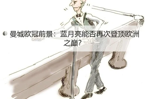 曼城欧冠前景：蓝月亮能否再次登顶欧洲之巅？